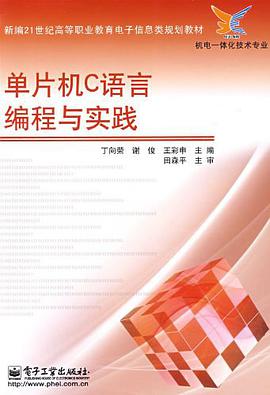 单片机C语言编程与实践