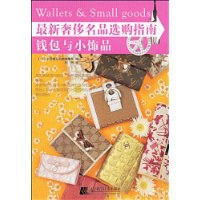 最新奢侈名品选购指南·钱包与小饰品 pdf epub mobi 电子书 下载