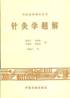 针灸学题解 pdf epub mobi 电子书 下载