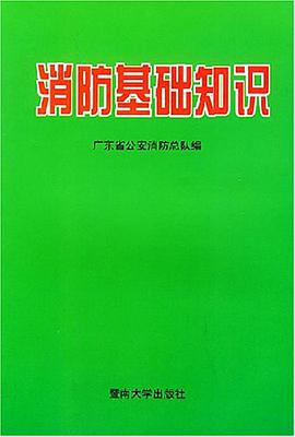 消防基础知识 pdf epub mobi 电子书 下载