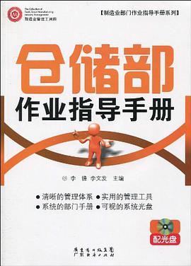 仓储部作业指导手册 配光盘 pdf epub mobi 电子书 下载