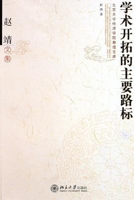 学术开拓的主要路标 pdf epub mobi 电子书 下载