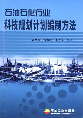 石油石化行业科技规划计划编制方法 pdf epub mobi 电子书 下载