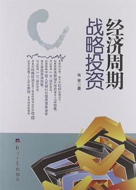经济周期战略投资 pdf epub mobi 电子书 下载