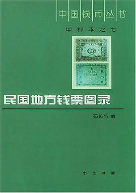 民国地方钱票图录 pdf epub mobi 电子书 下载