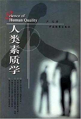 人类素质学