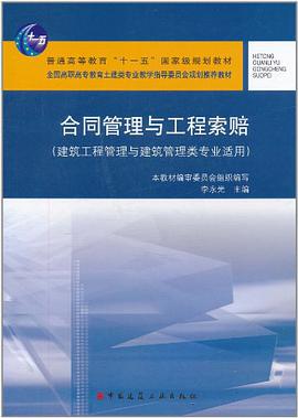 合同管理与工程索赔 pdf epub mobi 电子书 下载