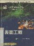 表面工程/先进焊接制造技术丛书 pdf epub mobi 电子书 下载