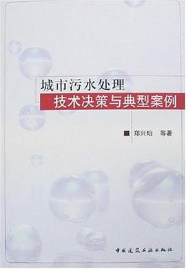 城市汙水處理技術決策與典型案例 pdf epub mobi 電子書 下載