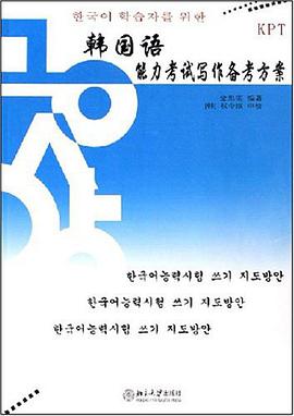 韩国语能力考试写作备考方案 pdf epub mobi 下载