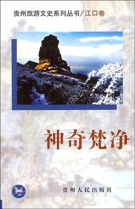 神奇梵净（江口卷） pdf epub mobi 电子书 下载