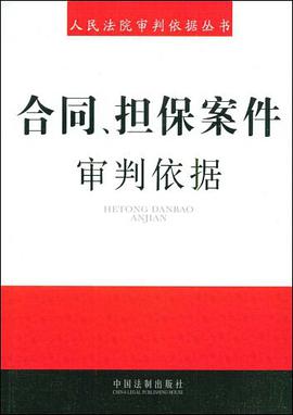 合同、担保案件审判依据 pdf epub mobi 电子书 下载