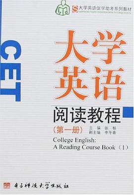 大学英语阅读教程(第一册)