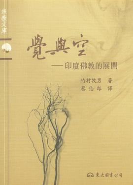 觉与空：印度佛教的展开 pdf epub mobi 下载