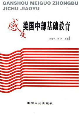 感受美国中部基础教育