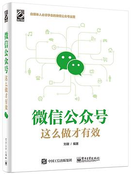 微信公众号，这么做才有效 pdf epub mobi 电子书 下载