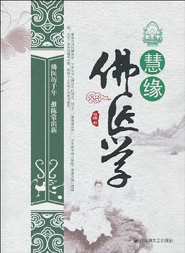 慧缘佛医学 pdf epub mobi 电子书 下载
