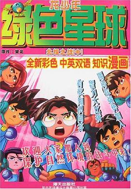 北极之战上-龙少年-绿色星球 pdf epub mobi 电子书 下载