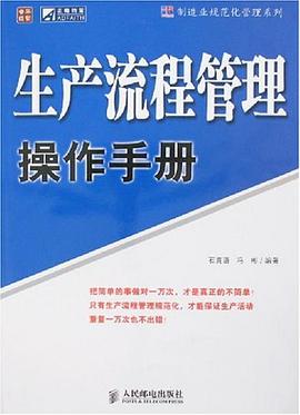 生产流程管理操作手册 pdf epub mobi 电子书 下载