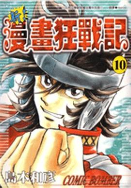 新！漫畫狂戰記10 pdf epub mobi 電子書 下載