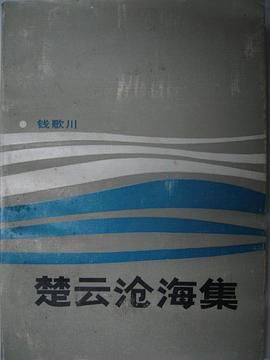 楚云沧海集 pdf epub mobi 电子书 下载
