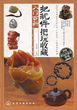 把玩件把玩收藏入门百科 pdf epub mobi 电子书 下载