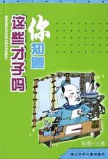 你知道这些才子吗(彩图注音) pdf epub mobi 电子书 下载