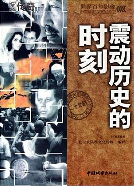 震动历史的时刻 pdf epub mobi 电子书 下载