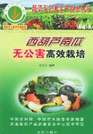 西葫蘆南瓜無公害高效栽培 pdf epub mobi 電子書 下載