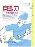自癒力－痊癒之鑰在自己 pdf epub mobi 电子书 下载