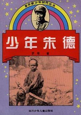 少年朱德 pdf epub mobi 电子书 下载