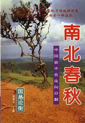 南北春秋--中国会不会走向分裂 pdf epub mobi 电子书 下载