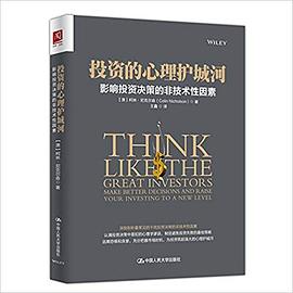 投资的心理护城河 pdf epub mobi 电子书 下载