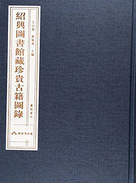 绍兴图书馆藏珍贵古籍图录 pdf epub mobi 电子书 下载