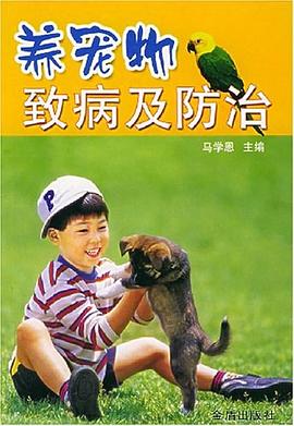 养宠物致病及防治 pdf epub mobi 下载