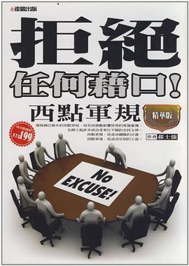 拒絕任何藉口！-西點軍規精華版 pdf epub mobi 电子书 下载