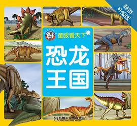 恐龍王國（暢銷升級版） pdf epub mobi 電子書 下載