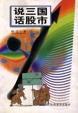 说三国 话股市 pdf epub mobi 电子书 下载