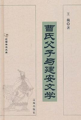 曹氏父子与建安文学 pdf epub mobi 电子书 下载