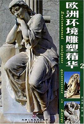 欧洲环境雕塑精华 pdf epub mobi 电子书 下载
