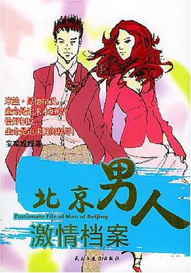 北京男人激情檔案