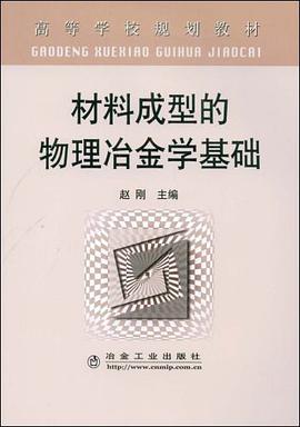材料成型的物理冶金学基础 pdf epub mobi 电子书 下载