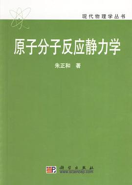 原子分子反应静力学 pdf epub mobi 电子书 下载
