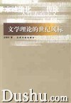 文学理论的世纪风标 pdf epub mobi 电子书 下载