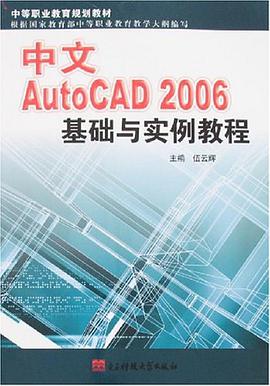 中文AutoCAD 2006 基礎與實例教程 pdf epub mobi 下载
