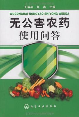 无公害农药使用问答