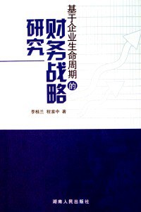 基于企业生命周期的财务战略研究 pdf epub mobi 电子书 下载