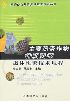 主要热带作物种质资源离体快繁技术规程