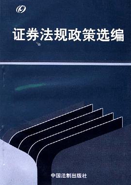 证券法规政策选编 pdf epub mobi 电子书 下载