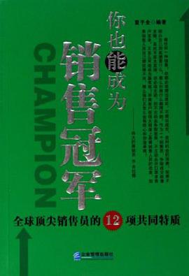 你也能成为销售冠军 pdf epub mobi 电子书 下载